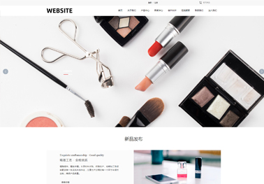 美妆产品【化妆品】