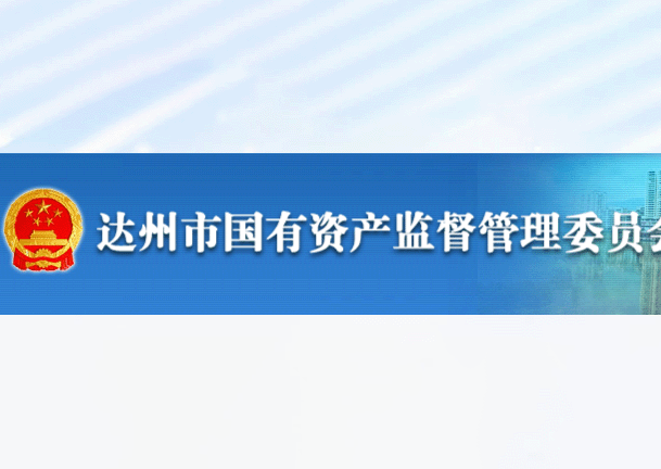 四川省达州市国资委