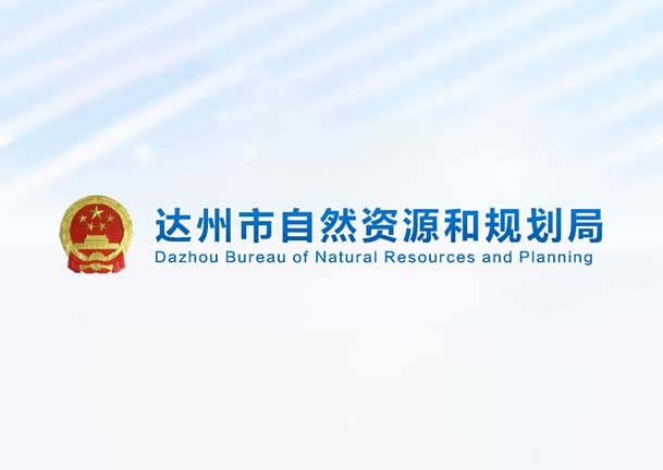 四川省达州市规划局